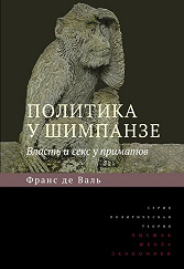 Политика у шимпанзе. Власть и секс у приматов. 5-е изд. 